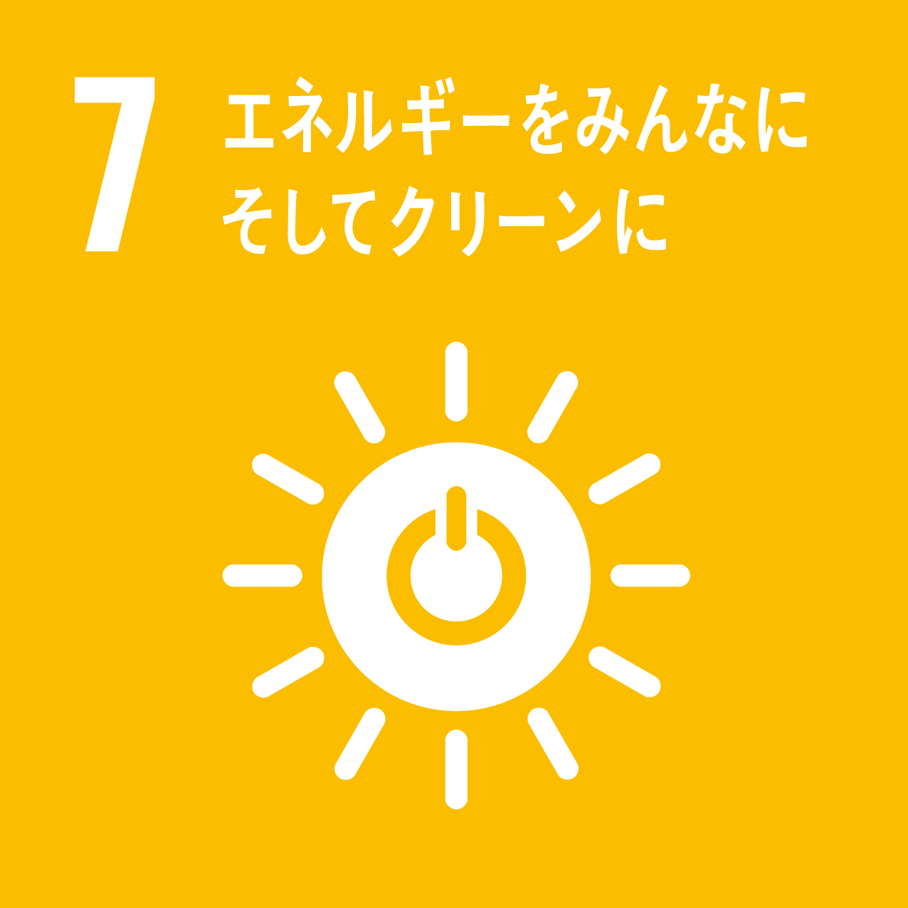 7: エネルギーをみんなに　そしてクリーンに