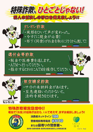 特殊詐欺被害防止ポスター